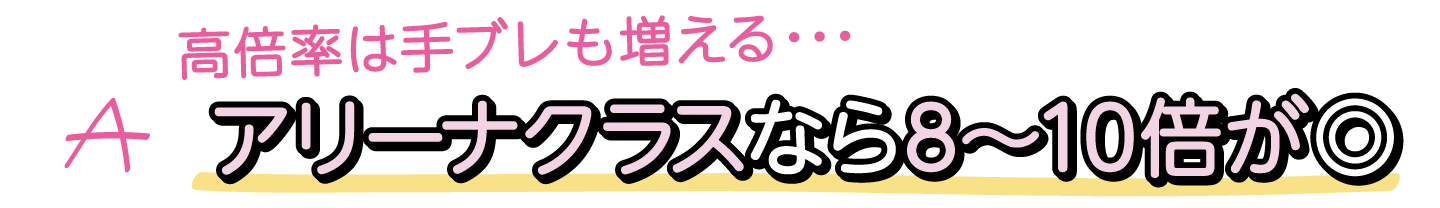 A. 高倍率は手ブレも増える… アリーナクラスなら8〜10倍が◎