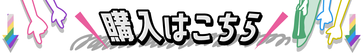 購入はこちら