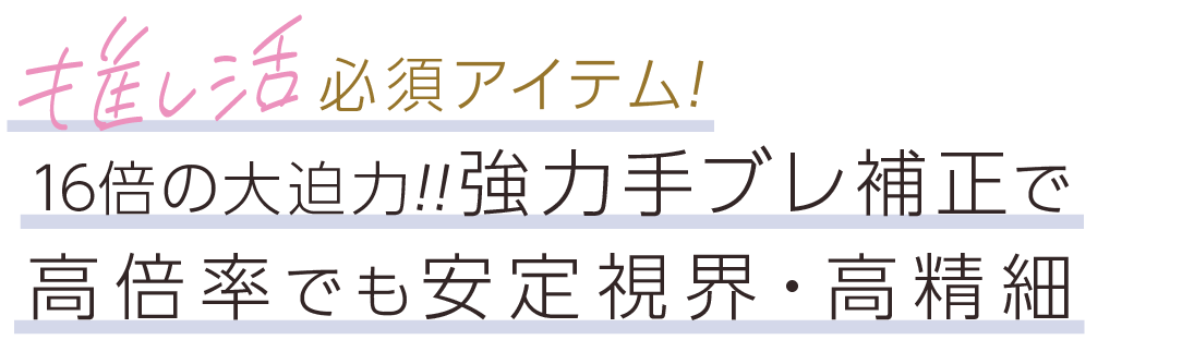 推し活必須アイテム！16倍の大迫力！！強力手ブレ補正で高倍率でも安定視界・高精細