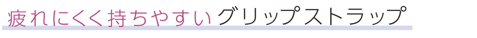 疲れにくく持ちやすいグリップストラップ