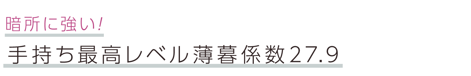 暗所に強い！手持ち最高レベル薄暮係数27.9