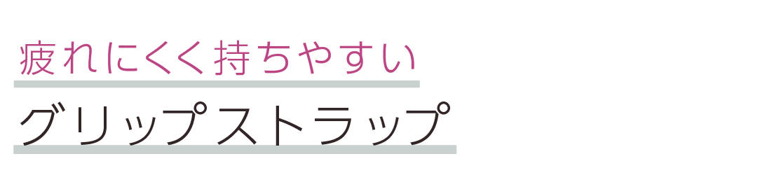 疲れにくく持ちやすいグリップストラップ