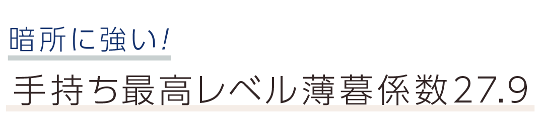 暗所に強い！手持ち最高レベル薄暮係数27.9