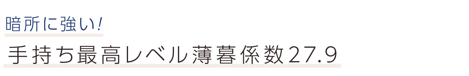 暗所に強い！手持ち最高レベル薄暮係数27.9