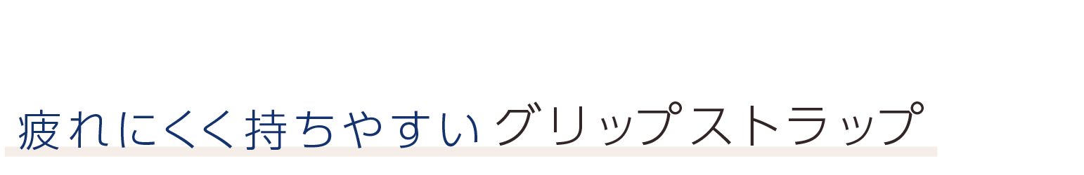 疲れにくく持ちやすいグリップストラップ