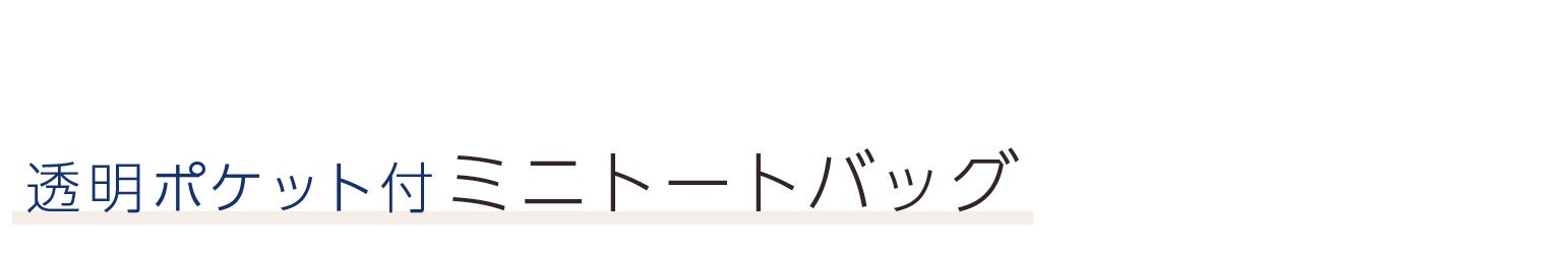 透明ポケット付ミニトートバッグ