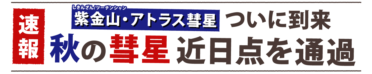 速報／しきんざん/ツーチンシャン／紫金山・アトラス彗星ついに到来／秋の彗星近日点を通過