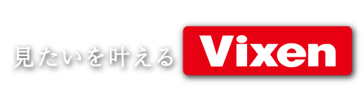 見たいを叶える Vixen