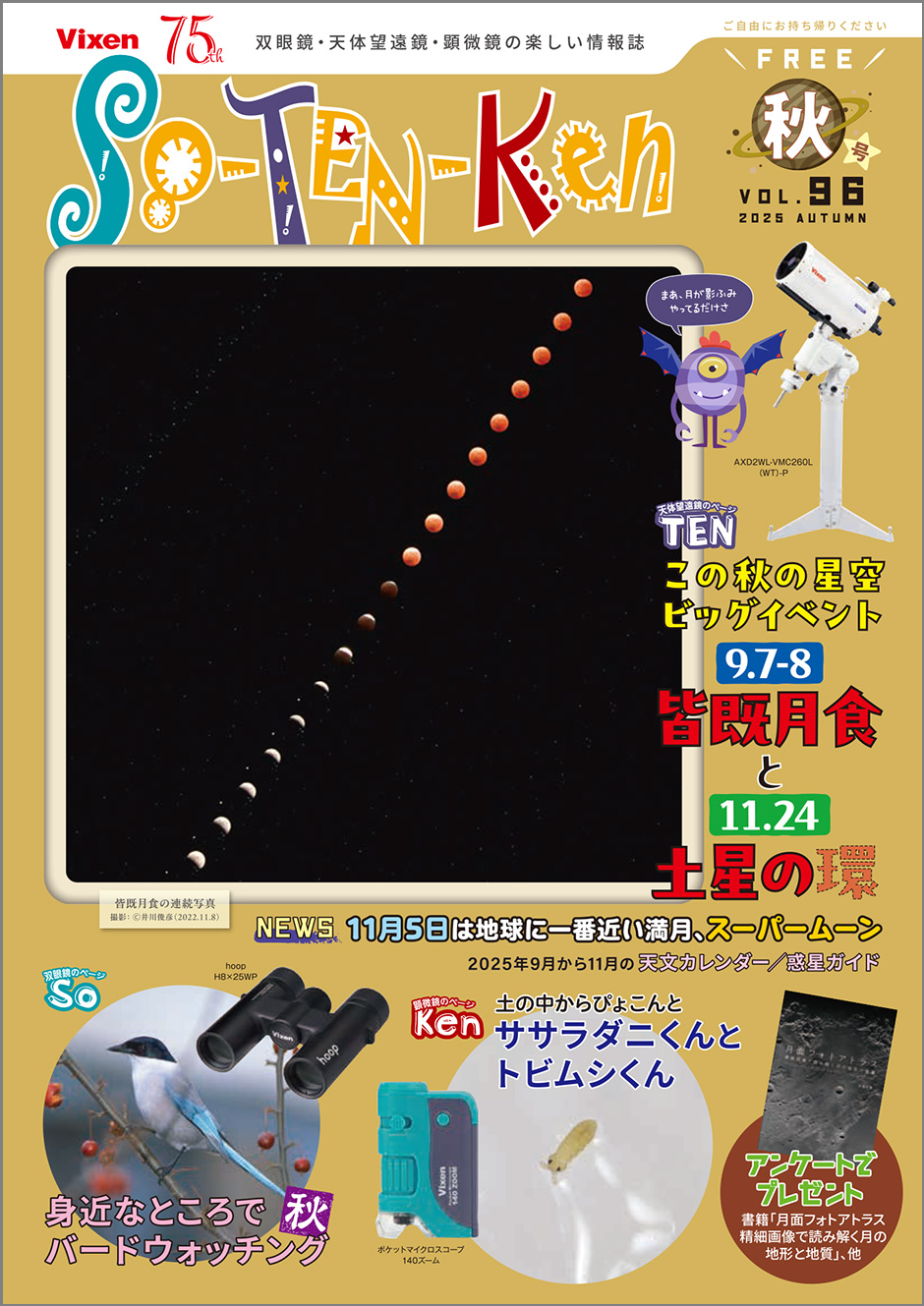 So-TEN-Ken Vol.96(2025秋)