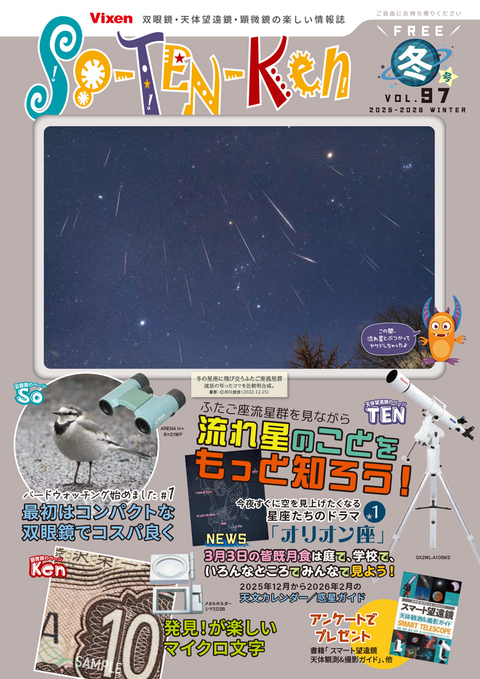 So-TEN-Ken Vol.97(2025-2026冬)