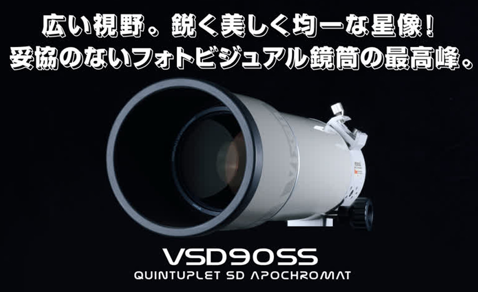 VSD90SS トータルユーザビリティを極めたフォトビジュアル鏡筒の最高峰