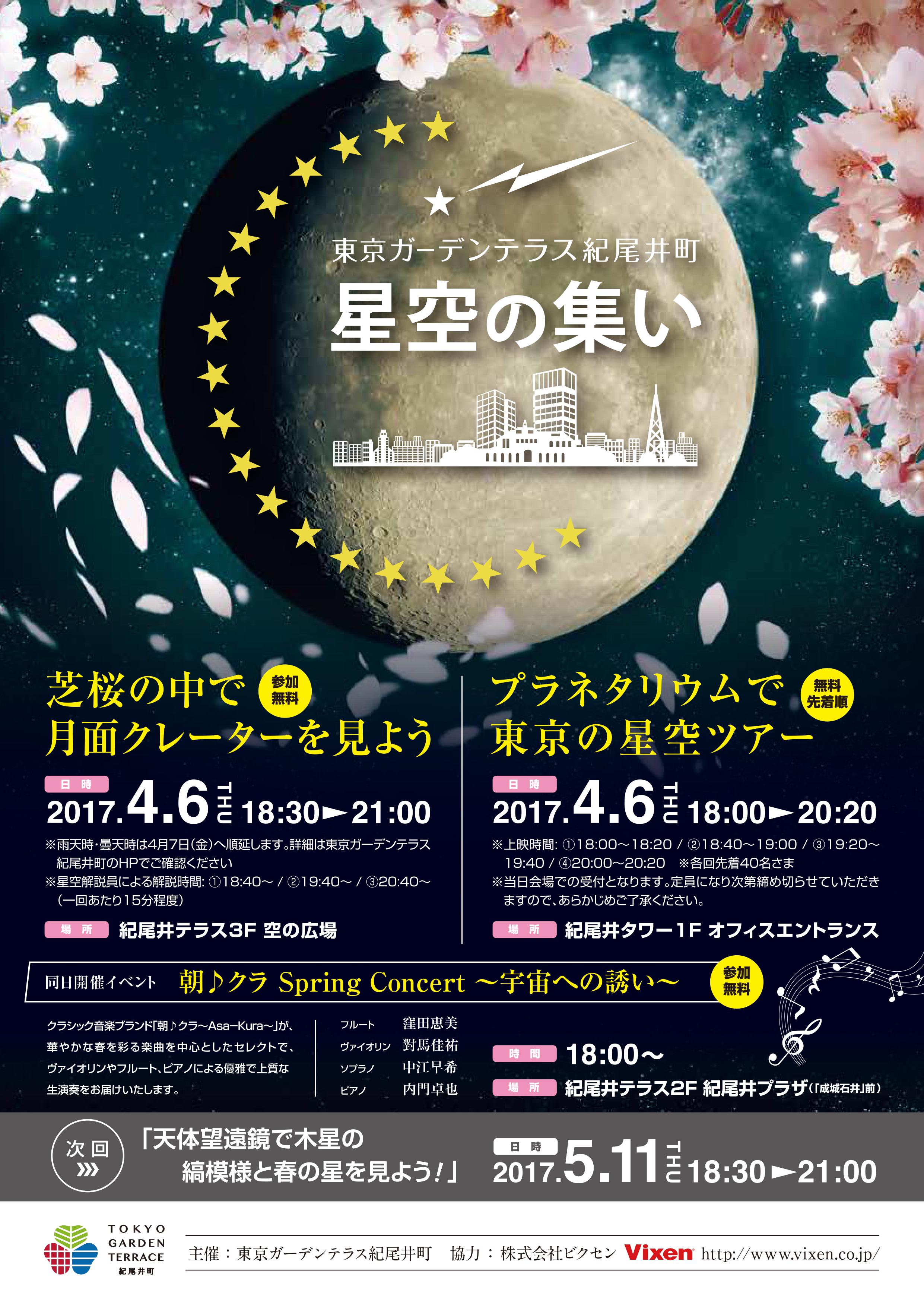 4月6日 満開の桜と月で スターパーティ 東京ガーデンテラス紀尾井町 第5回 星空の集い に協力 ビクセン Vixen