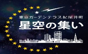 東京紀尾井町で星空観望 「第7回星空の集い～土星の環を天体望遠鏡で見よう～」
