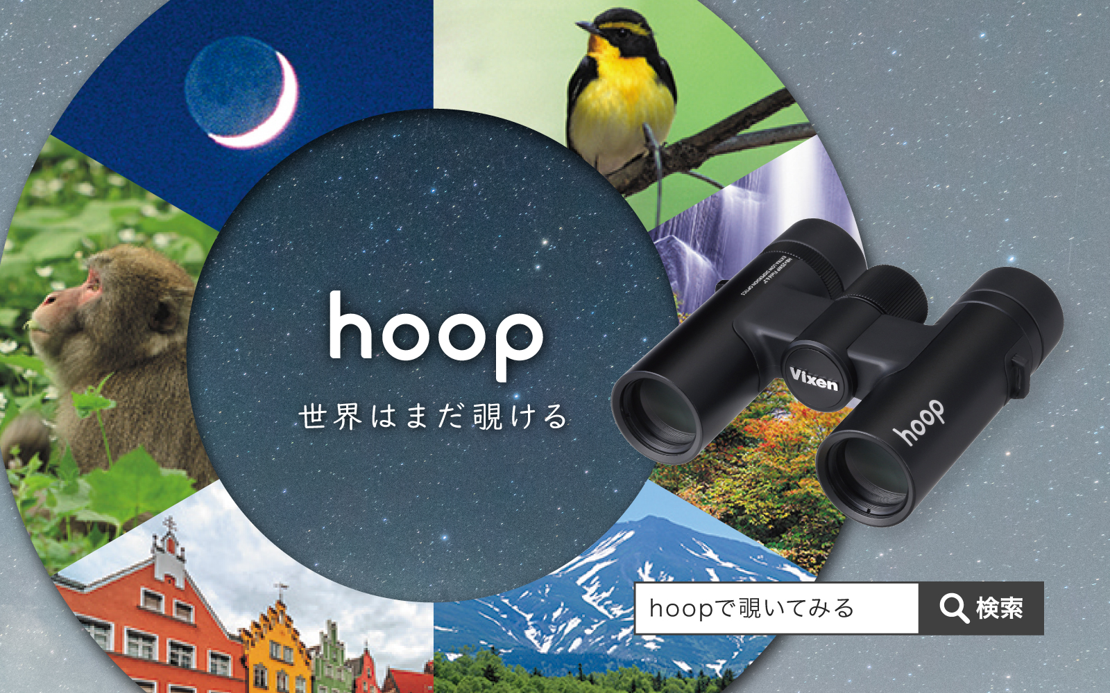hoopで覗いてみる hoop H8×25WP ～ Explore your world! ～ 世界はまだ覗ける。
