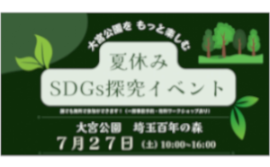 「大宮公園『埼玉百年の森』夏休みSDGs探究イベント」に出展