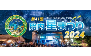 ”真夏の夜の祭典！！”8月23日（金）～25日（日）開催 「第41回　胎内星まつり2024」に出店