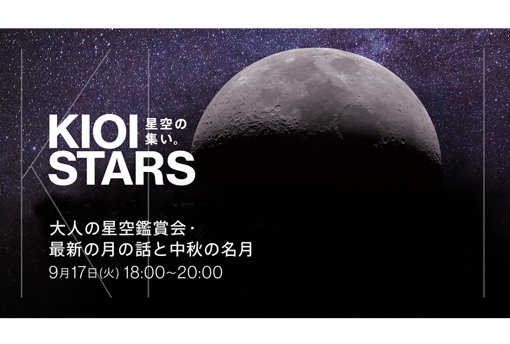 9月17日（火）開催　「KIOI STARS 星空の集い。『最新の月の話と中秋の名月』」（主催：東京ガーデンテラス紀尾井町）に協力