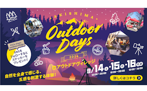 モリパーク アウトドアヴィレッジ×PICA×ビクセン がコラボレーションした自然体験イベント『AKISHIMA Outdoor Days 2024』を 9月14日（土）~16日（月・祝）に開催。