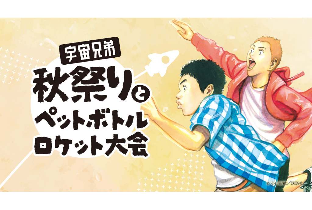 10月12日（土）、13日開催（日）開催 「宇宙兄弟　秋祭りとペットボトルロケット大会」 （主催：株式会社コルク）に協賛。ブース出店します。