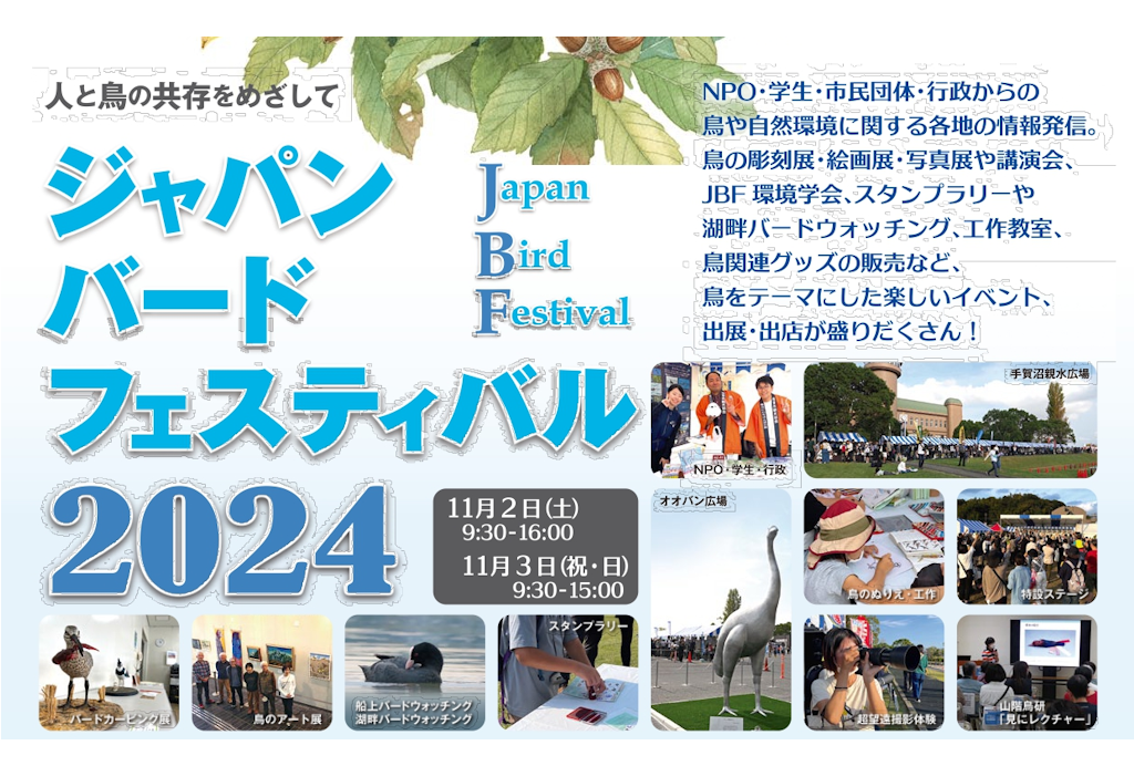 新発売防振双眼鏡の展示や、プレゼントキャンペーンを実施予定。11月2日（土）、3日（日）開催「ジャパンバードフェスティバル2024」に出店