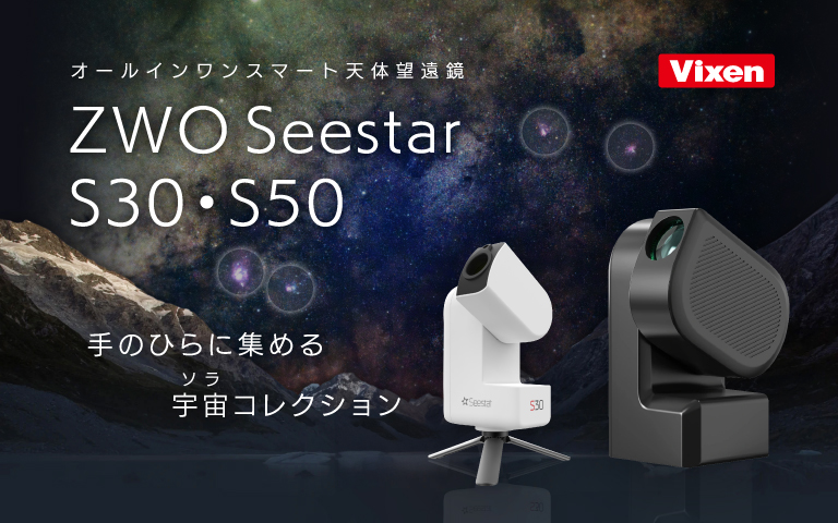 Seestar あこがれの“天体写真”をこれ1台で