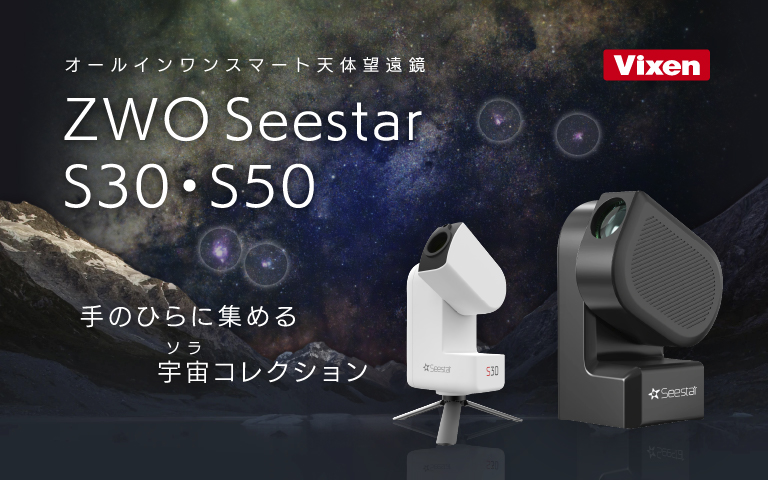 Seestar あこがれの“天体写真”をこれ1台で