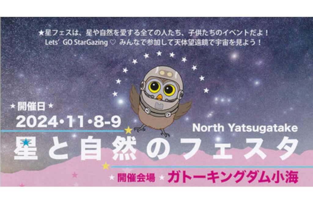 11月8日（金）、9日（土）に開催される「八ヶ岳 星と自然のフェスタ」に出店。製品展示や星空観望会を行います。