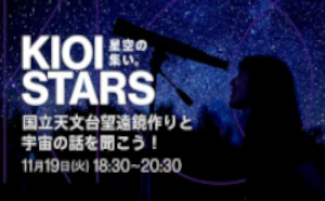 11月19日開催「KIOI STARS 星空の集い。『国立天文台望遠鏡作りと宇宙の話を聞こう！』」に協力