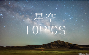 星空TOPICS☆2025年1月　しぶんぎ座流星群と火星の最接近