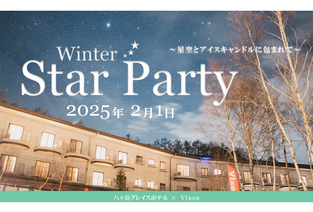 2月1日（土）星空が人気の宿日本一「八ヶ岳グレイスホテル」主催『Winter Star Party～星空とアイスキャンドルに包まれて～』に協力