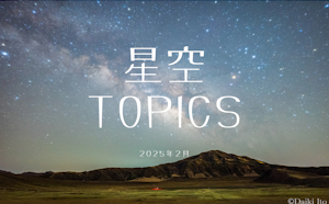 星空TOPICS☆2025年2月　月面Xと最大光度の金星