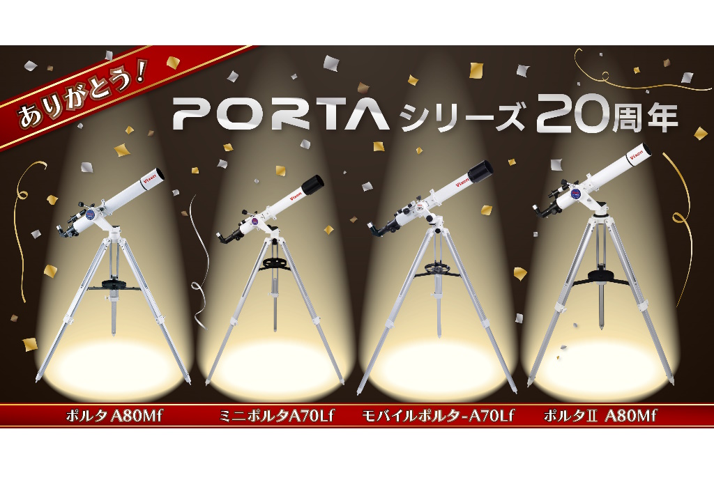 “シリーズ累計出荷数15万台以上” エントリーモデルとして親しまれてきた天体望遠鏡の20年の歩み 「ポルタ20周年プロジェクト」