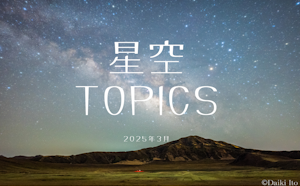 星空TOPICS☆2025年3月　プレアデス星団食と土星の環の消失