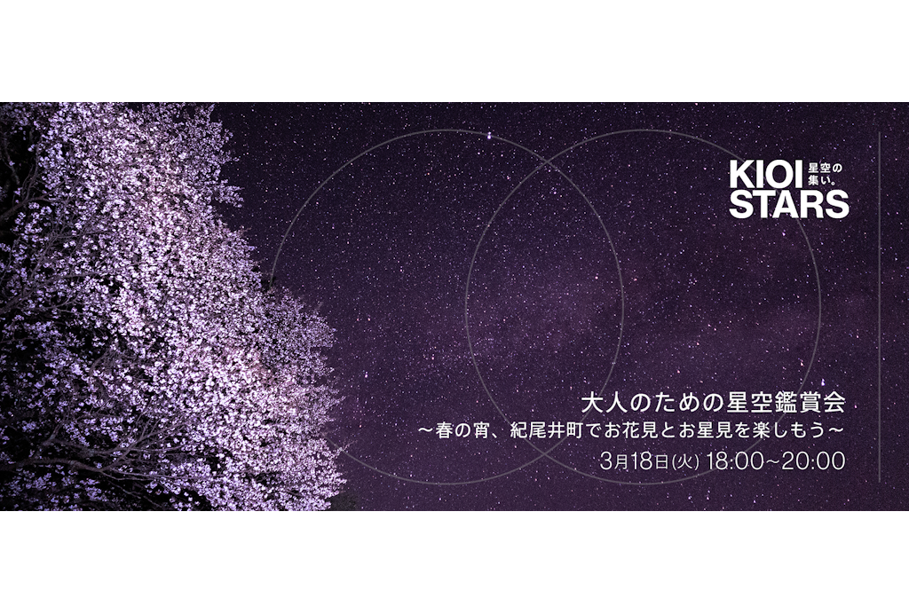 3月18日開催「KIOI STARS 星空の集い。 『大人の星空観賞会・春の宵 紀尾井町でお花見＆お星見を楽しもう』」に協力