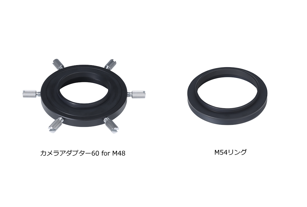 ビクセン鏡筒への天体撮影用CMOSカメラの取付に。「カメラアダプター60 for M48」「M54リング」を3月11日（火）に発売。