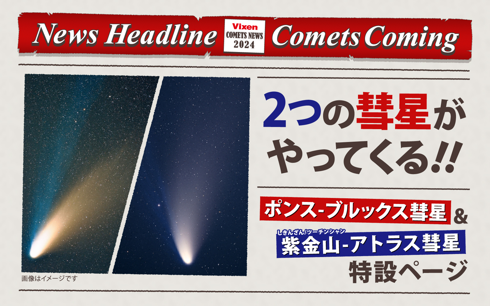 2024年 ポンス-ブルックス彗星＆紫金山-アトラス彗星 特設ページ