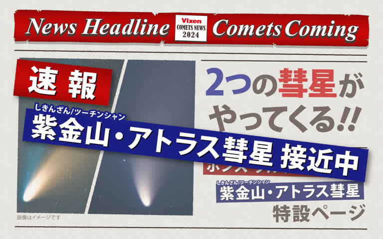 2024年 ポンス-ブルックス彗星＆紫金山・アトラス彗星 特設ページ