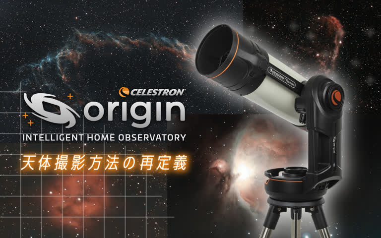 スマート望遠鏡の最高峰 Origin Intelligent Home Observatory登場！